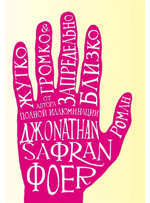 Жутко громко и запредельно близко. Фоер Дж.С.