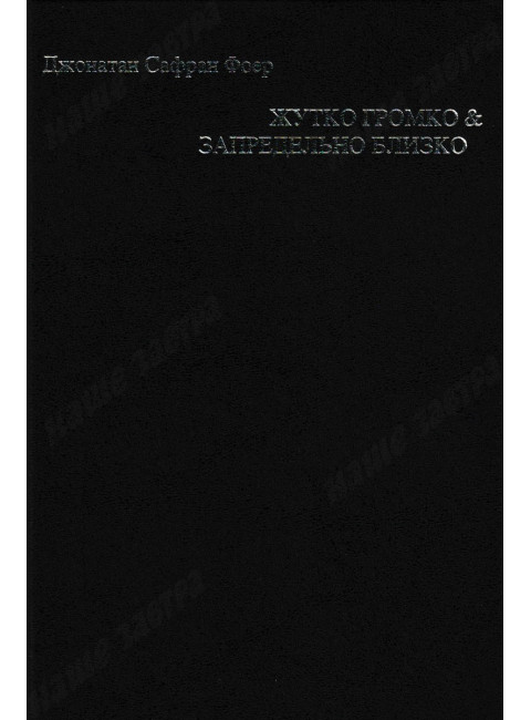 Жутко громко и запредельно близко. Фоер Дж.С.