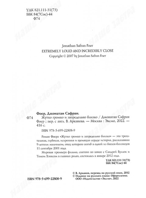 Жутко громко и запредельно близко. Фоер Дж.С.