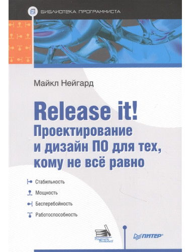 Release it! Проектирование и дизайн ПО для тех, кому не всё равно. Нейгард М.