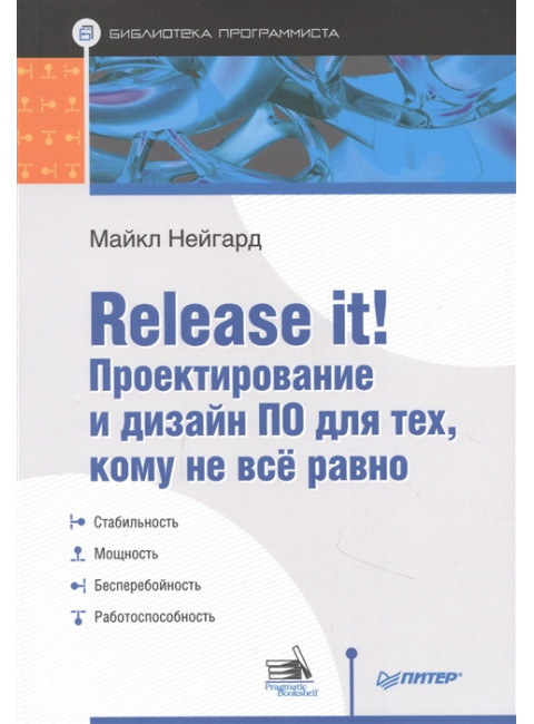 Release it! Проектирование и дизайн ПО для тех, кому не всё равно. Нейгард М.
