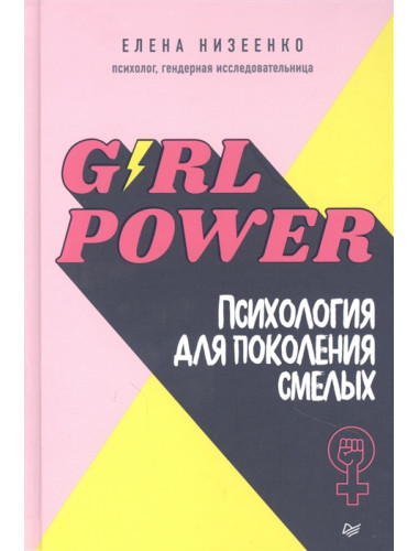 Girl power! Психология для поколения смелых. Низеенко  Е. В.