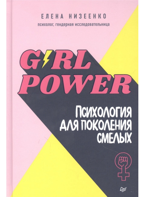 Girl power! Психология для поколения смелых. Низеенко  Е. В.