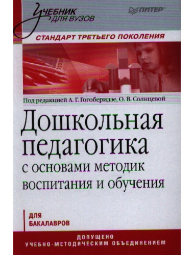 Дошкольная педагогика с основами методик воспитания и обучения. Учебник для вузов. Стандарт третьего поколения. 2-е изд. Гогоберидзе А. Г., Солнцева О. В.
