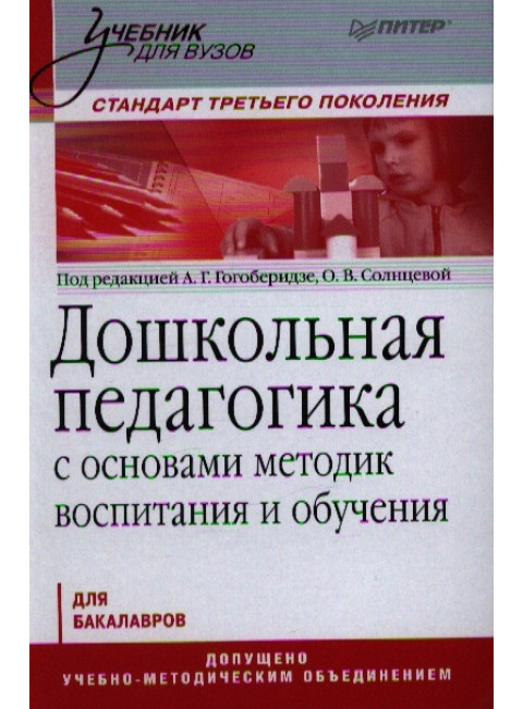 Дошкольная педагогика с основами методик воспитания и обучения. Учебник для вузов. Стандарт третьего поколения. 2-е изд. Гогоберидзе А. Г., Солнцева О. В.