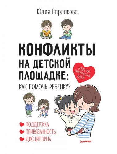 Конфликты на детской площадке: как помочь ребенку? Институт Ньюфелда в России. Варлакова Ю. А.