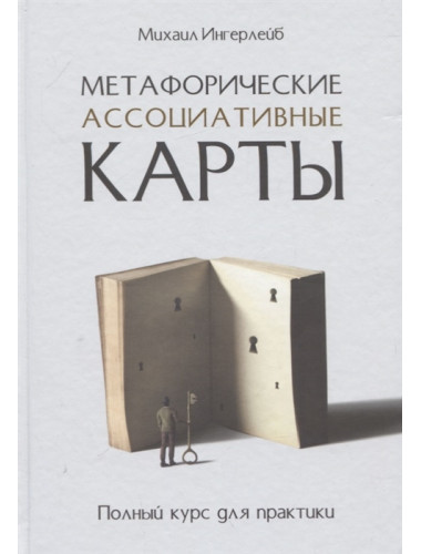 Метафорические ассоциативные карты. Полный курс для практики. Ингерлейб М. Б.