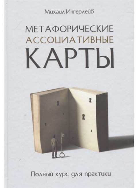 Метафорические ассоциативные карты. Полный курс для практики. Ингерлейб М. Б.