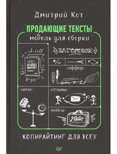 Продающие тексты: модель для сборки. Копирайтинг для всех. Кот Д.