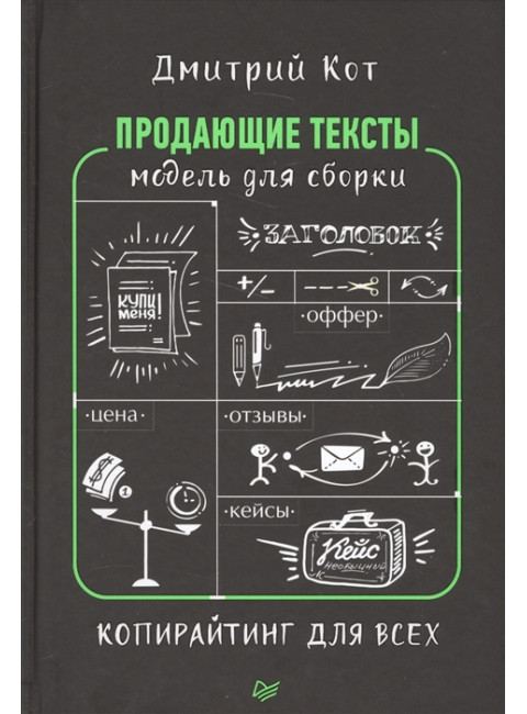 Продающие тексты: модель для сборки. Копирайтинг для всех. Кот Д.