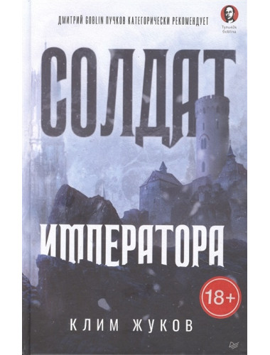 Солдат императора. Жуков К. А.