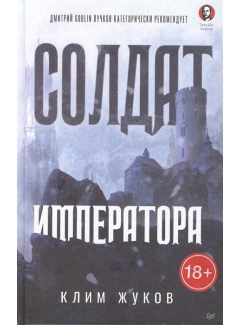 Солдат императора. Жуков К. А.