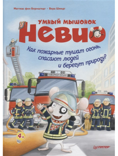 Умный мышонок Невио. Как пожарные тушат огонь, спасают людей и берегут природу? фон Борнштедт М., Шмидт В.