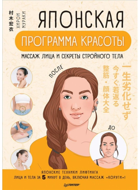 Японская программа красоты: массаж лица и секреты стройного тела.