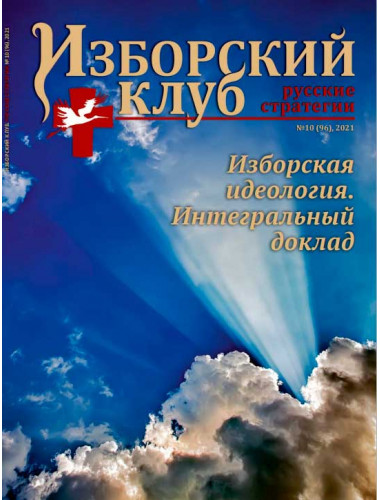 Журнал Изборский клуб. Выпуск 10, 2021 «Изборская идеология»