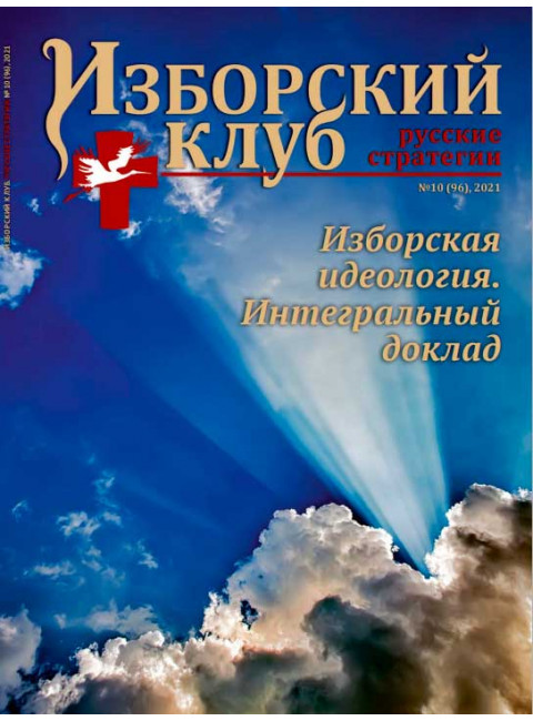 Журнал Изборский клуб. Выпуск 10, 2021 «Изборская идеология»