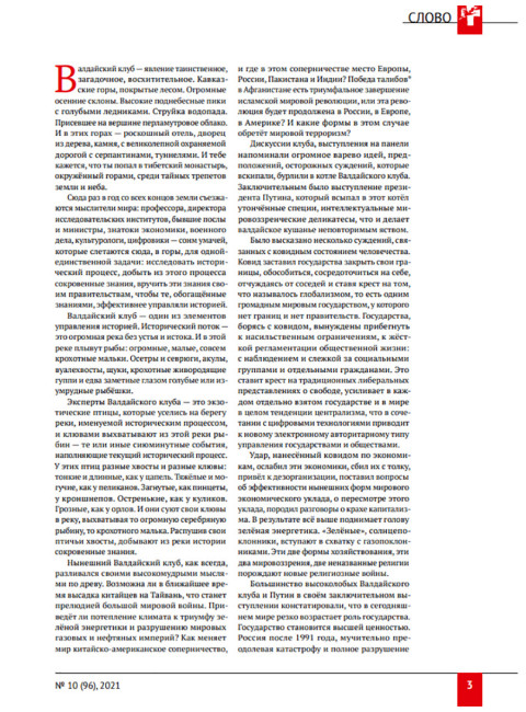 Журнал Изборский клуб. Выпуск 10, 2021 «Изборская идеология»