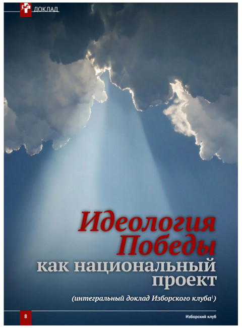 Журнал Изборский клуб. Выпуск 10, 2021 «Изборская идеология»