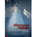 Журнал Изборский клуб. Выпуск 10, 2021 «Изборская идеология»