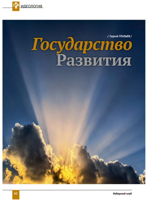 Журнал Изборский клуб. Выпуск 10, 2021 «Изборская идеология»