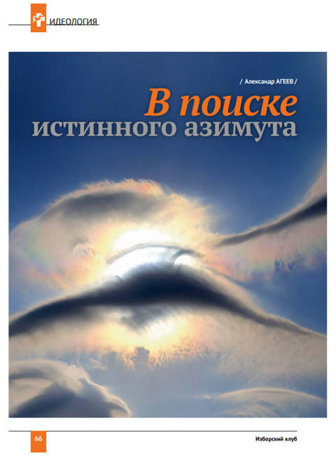 Журнал Изборский клуб. Выпуск 10, 2021 «Изборская идеология»