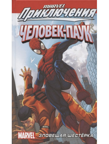 Человек-Паук: Зловещая Шестёрка. Фросс К., Дэвид Э.