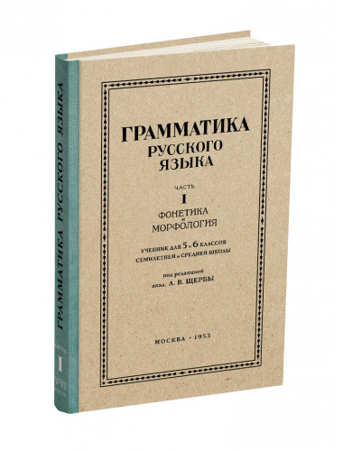 Грамматика русского языка. Часть I. Фонетика и морфология. Для 5-6 классов.1953 год. Под ред. ак. Щербы Л.В.