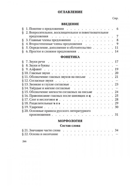 Грамматика русского языка. Часть I. Фонетика и морфология. Для 5-6 классов.1953 год. Под ред. ак. Щербы Л.В.