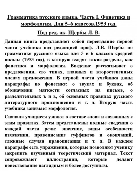 Грамматика русского языка. Часть I. Фонетика и морфология. Для 5-6 классов.1953 год. Под ред. ак. Щербы Л.В.