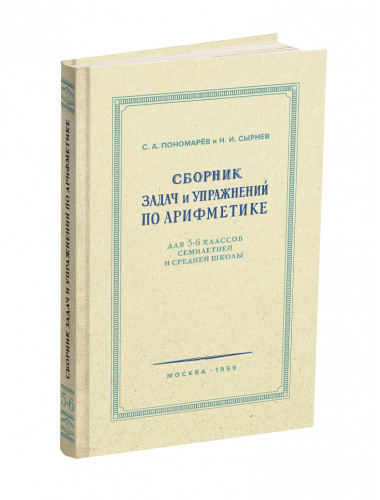 Сборник задач и упражнений по арифметике для 5–6 классов. 1959 год. Пономарёв С.А., Сырнев Н.И.