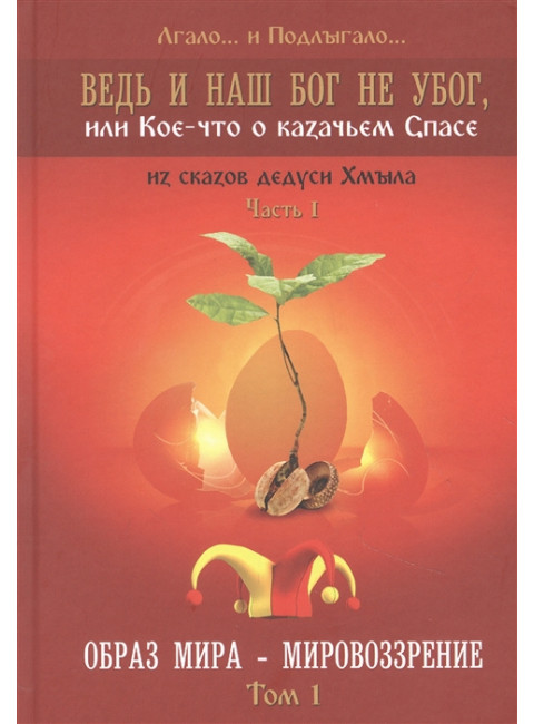 Ведь и наш Бог не убог, или Кое-что о казачьем Спасе. Часть 1.  Образ мира - мировоззрение Том 1. Лгало... и Подлыгало...