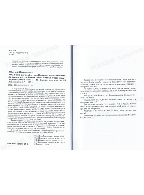 Ведь и наш Бог не убог, или Кое-что о казачьем Спасе. Часть 1.  Образ мира - мировоззрение Том 1. Лгало... и Подлыгало...