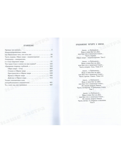 Ведь и наш Бог не убог, или Кое-что о казачьем Спасе. Часть 1.  Образ мира - мировоззрение Том 1. Лгало... и Подлыгало...
