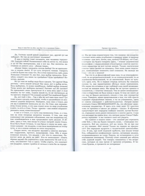 Ведь и наш Бог не убог, или Кое-что о казачьем Спасе. Часть 1.  Образ мира - мировоззрение Том 1. Лгало... и Подлыгало...