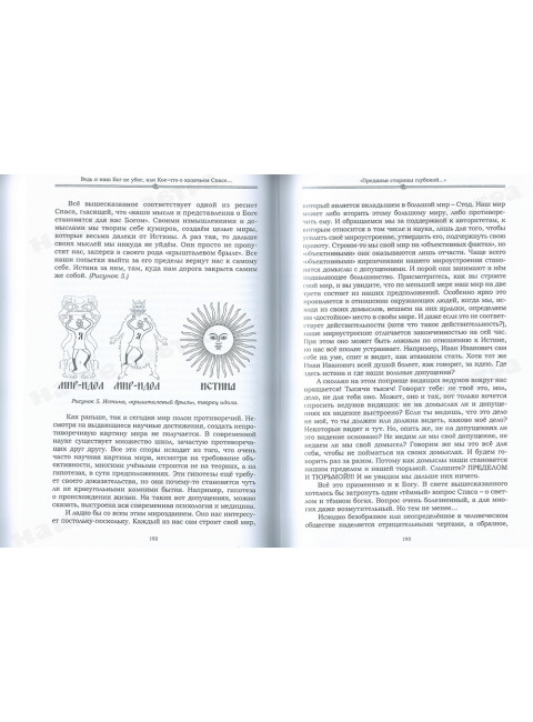Ведь и наш Бог не убог, или Кое-что о казачьем Спасе. Часть 1.  Образ мира - мировоззрение Том 1. Лгало... и Подлыгало...