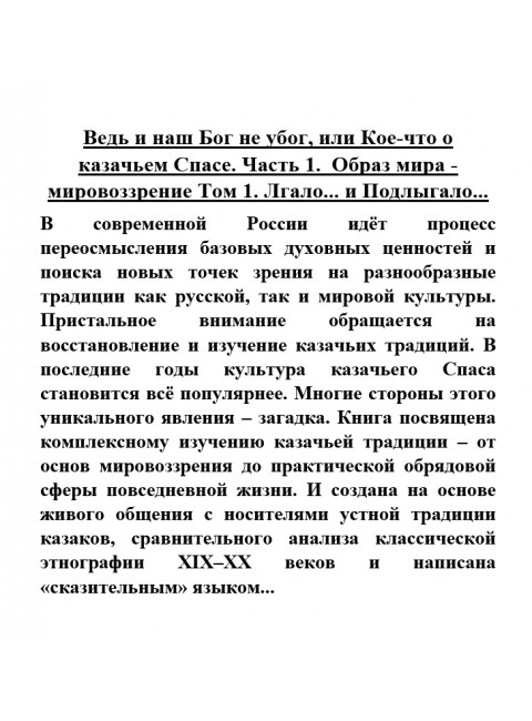 Ведь и наш Бог не убог, или Кое-что о казачьем Спасе. Часть 1.  Образ мира - мировоззрение Том 1. Лгало... и Подлыгало...