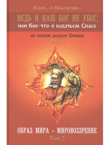 Ведь и наш Бог не убог, или Кое-что о казачьем Спасе. Том 2. Лгало… и Подлыгало