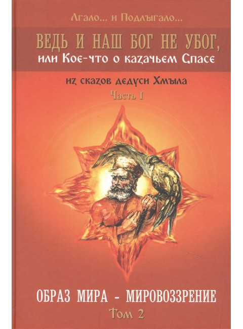 Ведь и наш Бог не убог, или Кое-что о казачьем Спасе. Том 2. Лгало… и Подлыгало