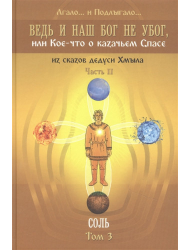 Ведь и наш Бог не убог, или Кое-что о казачьем Спасе. Том 3. Лгало… и Подлыгало