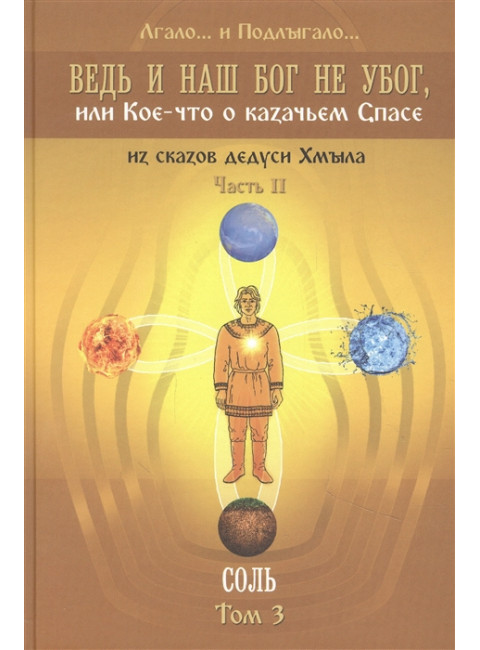 Ведь и наш Бог не убог, или Кое-что о казачьем Спасе. Том 3. Лгало… и Подлыгало