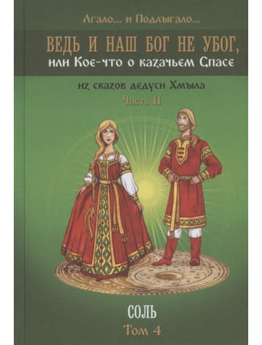Ведь и наш Бог не убог, или Кое-что о казачьем Спасе. Том 4. Лгало… и Подлыгало