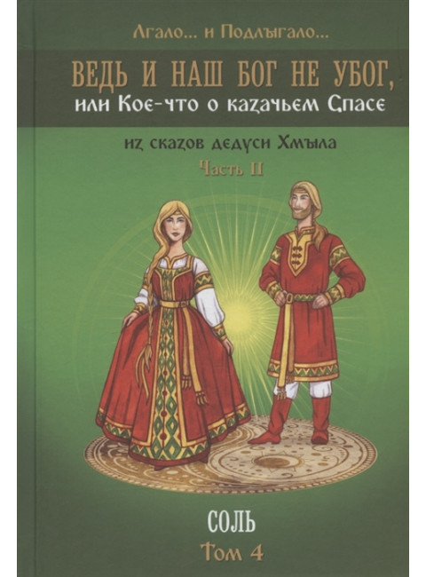 Ведь и наш Бог не убог, или Кое-что о казачьем Спасе. Том 4. Лгало… и Подлыгало