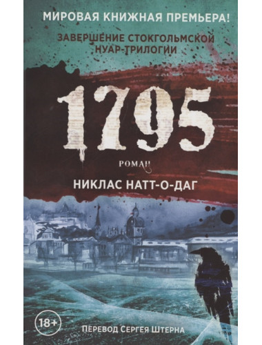 1795. Натт-о-Даг Н.