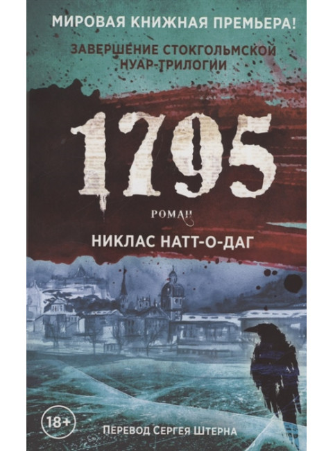 1795. Натт-о-Даг Н.