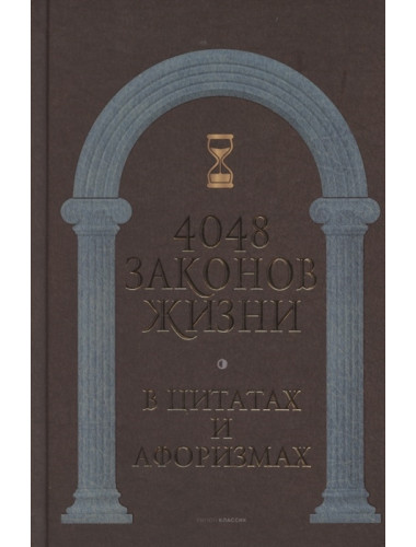 4048 законов жизни в цитатах и афоризмах Сост. Кондрашов А.П.