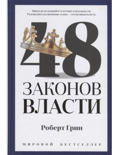 48 законов власти. Грин Р.