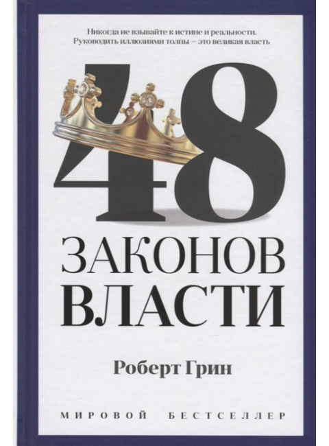 48 законов власти. Грин Р.