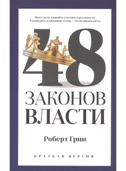 48 законов власти (краткая версия). Грин Р.