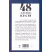 48 законов власти (краткая версия). Грин Р.