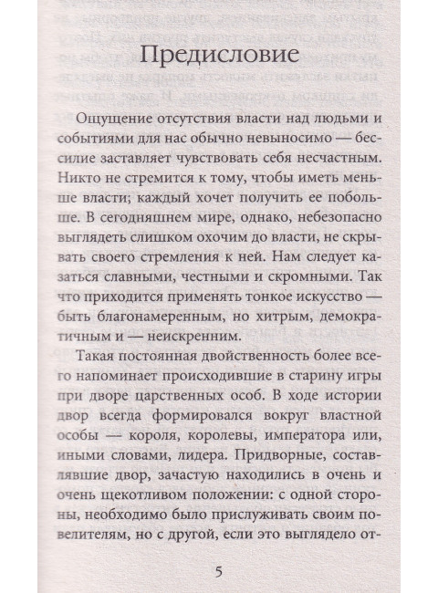 48 законов власти (краткая версия). Грин Р.